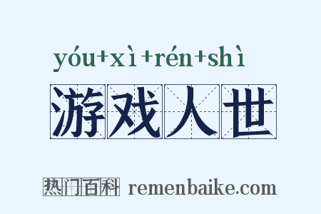 游戏人世是什么意思的图片